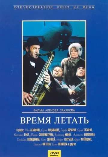 Время летать (1987) фильм скачать через торрет бесплатно в хорошем качестве