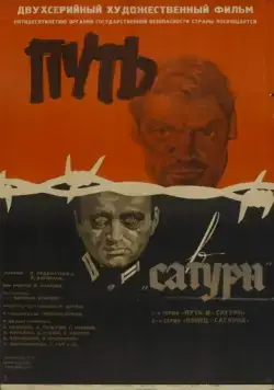 Путь в "Сатурн" (1967) фильм скачать через торрет бесплатно в хорошем качестве