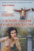 Я искушен в любви и в чистом искусстве (1999) фильм скачать через торрет бесплатно в хорошем качестве