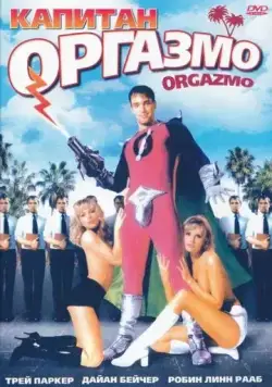 Капитан Оргазмо / Orgazmo (1997) фильм скачать через торрет бесплатно в хорошем качестве