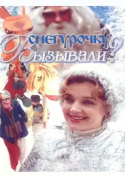 Снегурочку вызывали? (1985) фильм скачать через торрет бесплатно в хорошем качестве