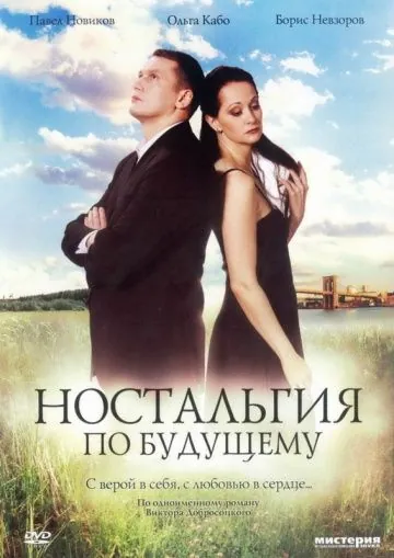 Ностальгия по будущему (2007) cериал на русском скачать торрет файл