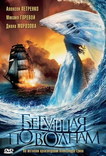 Бегущая по волнам (2007) сериал скачать через торрет бесплатно в хорошем качестве