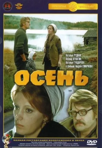 Осень (1974) фильм скачать через торрет бесплатно в хорошем качестве