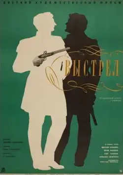 Выстрел (1966) фильм скачать через торрет бесплатно в хорошем качестве