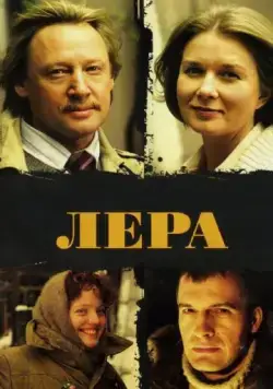 Лера (2007) сериал скачать через торрет бесплатно в хорошем качестве