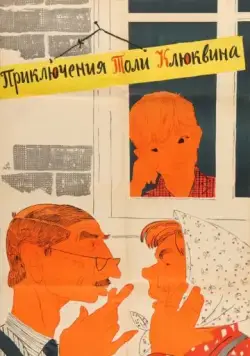 Приключения Толи Клюквина (1964) фильм скачать через торрет бесплатно в хорошем качестве
