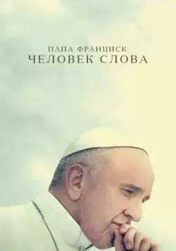 Папа Франциск. Человек слова / Pope Francis: A Man of His Word (2018) фильм скачать через торрет бесплатно в хорошем качестве