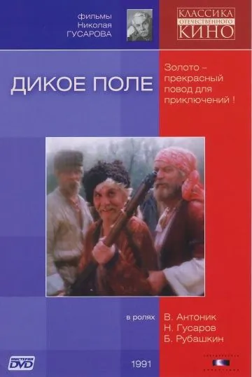 Дикое поле (1991) фильм скачать через торрет бесплатно в хорошем качестве