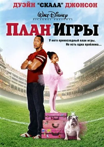 План игры / The Game Plan (2007) фильм скачать через торрет бесплатно в хорошем качестве