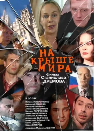На крыше мира (2008) cериал скачать через торрет бесплатно в хорошем качестве