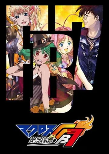 Макросс FB7: Послушай мою песню! / Macross FB 7: Ore no Uta o Kike! (2012) мультфильм скачать через торрет бесплатно в хорошем качестве