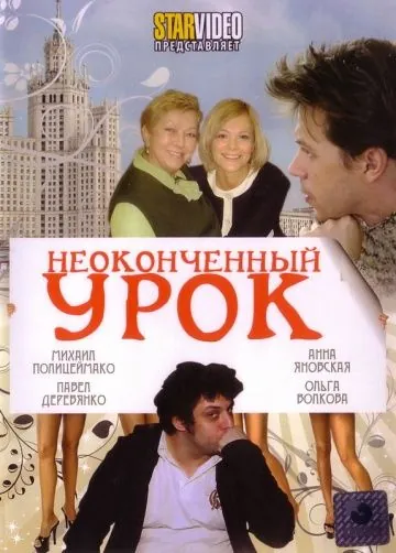 Неоконченный урок (2009) cериал скачать через торрет бесплатно в хорошем качестве