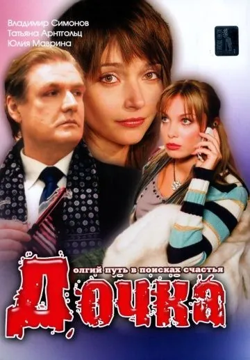 Дочка (2008) cериал скачать через торрет бесплатно в хорошем качестве