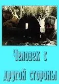 Человек с другой стороны (1971) фильм скачать через торрет бесплатно в хорошем качестве