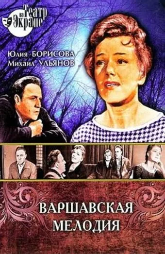 Варшавская мелодия (1969) фильм скачать через торрет бесплатно в хорошем качестве