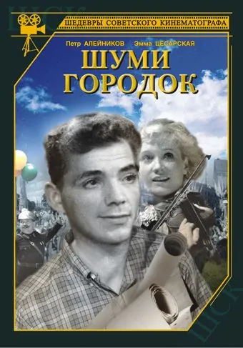 Шуми, городок (1940) фильм скачать через торрет бесплатно в хорошем качестве