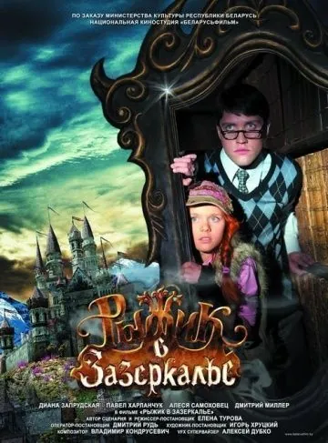 Рыжик в Зазеркалье / Ryzhik Through the Looking Glass (2010) фильм скачать через торрет бесплатно в хорошем качестве