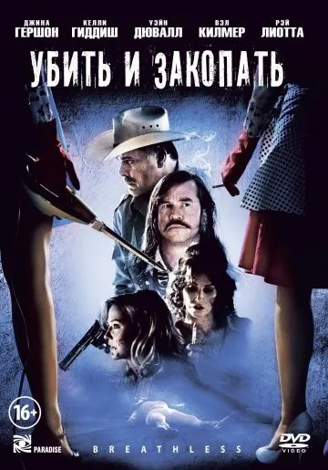 Убить и закопать / Breathless (2012) фильм скачать через торрет бесплатно в хорошем качестве
