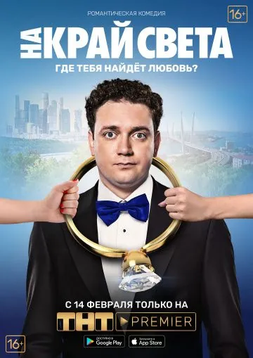 На край света (2018) cериал скачать через торрет бесплатно в хорошем качестве