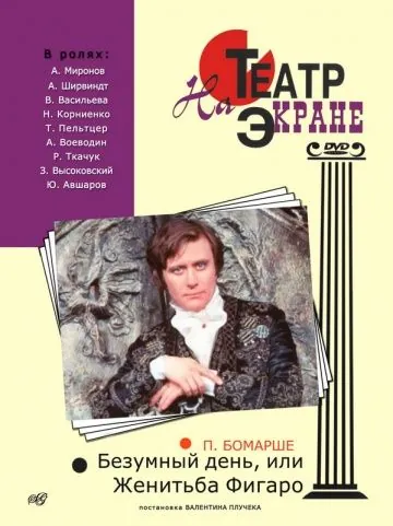 Безумный день, или Женитьба Фигаро (1974) фильм скачать через торрет бесплатно в хорошем качестве