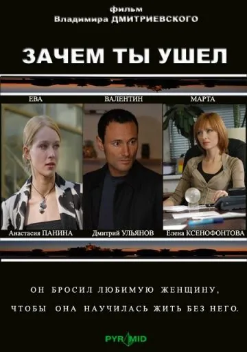 Зачем ты ушел? (2008) сериал скачать через торрет бесплатно в хорошем качестве
