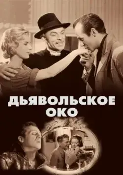 Дьявольское око / Djävulens öga (1960) фильм скачать через торрет бесплатно в хорошем качестве
