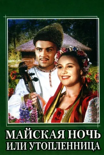 Майская ночь, или Утопленница (1952) фильм скачать через торрет бесплатно в хорошем качестве