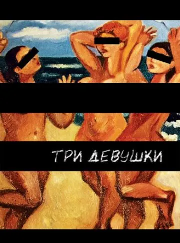 Три девушки (2007) фильм скачать через торрет бесплатно в хорошем качестве