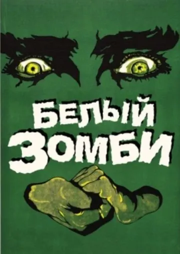 Белый зомби / White Zombie (1932) фильм скачать через торрет бесплатно в хорошем качестве