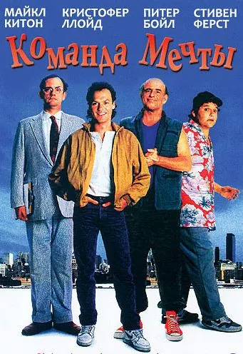 Команда мечты / The Dream Team (1989) фильм скачать через торрет бесплатно в хорошем качестве