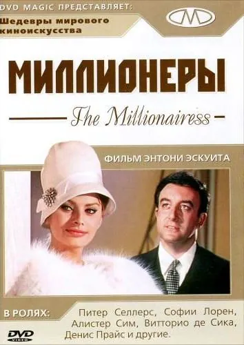 Миллионеры / The Millionairess (1960) фильм скачать через торрет бесплатно в хорошем качестве