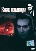 Знак вампира / Mark of the Vampire (1935) фильм скачать через торрет бесплатно в хорошем качестве