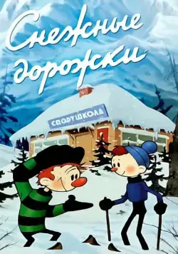 Снежные дорожки (1963) мультфильм скачать через торрет бесплатно в хорошем качестве