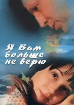 Я Вам больше не верю (2000) сериал скачать через торрет бесплатно в хорошем качестве