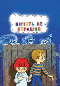 Ничуть не страшно (1981) мультфильм скачать через торрет бесплатно в хорошем качестве