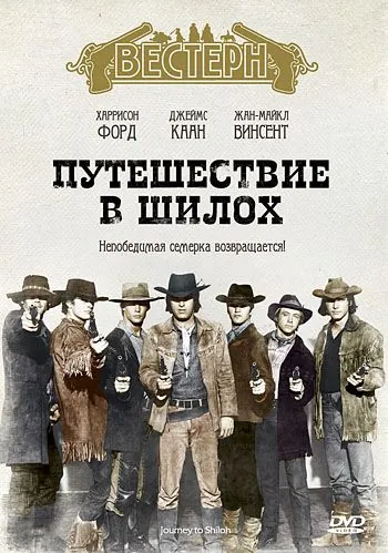 Путешествие в Шилох / Journey to Shiloh (1968) фильм скачать через торрет бесплатно в хорошем качестве