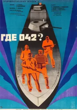 Где 042? (1969) фильм скачать через торрет бесплатно в хорошем качестве