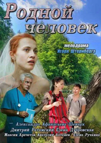 Родной человек (2013) сериал скачать через торрет бесплатно в хорошем качестве