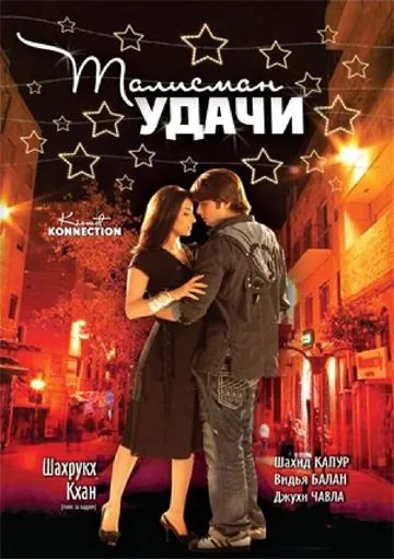 Талисман удачи / Kismat Konnection (2008) фильм скачать через торрет бесплатно в хорошем качестве