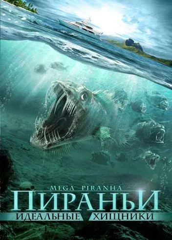 Пираньи: Идеальные хищники / Mega Piranha (2009) фильм скачать через торрет бесплатно в хорошем качестве