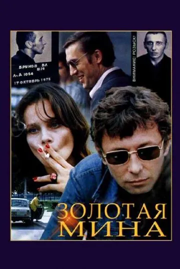 Золотая мина (1978) фильм скачать через торрет бесплатно в хорошем качестве