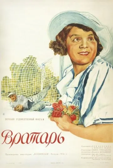 Вратарь (1936) фильм скачать через торрет бесплатно в хорошем качестве