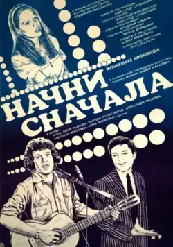 Начни сначала (1985) фильм скачать через торрет бесплатно в хорошем качестве