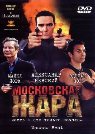 Московская жара (2004) cериал скачать через торрет бесплатно в хорошем качестве