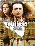 Женские слезы (2006) фильм скачать через торрет бесплатно в хорошем качестве