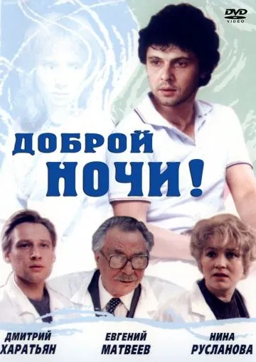 Доброй ночи! (1992) фильм скачать через торрет бесплатно в хорошем качестве