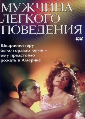 Мужчина легкого поведения (1994) фильм скачать через торрет бесплатно в хорошем качестве