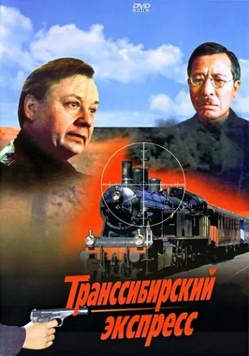 Транссибирский экспресс (1977) фильм скачать через торрет бесплатно в хорошем качестве