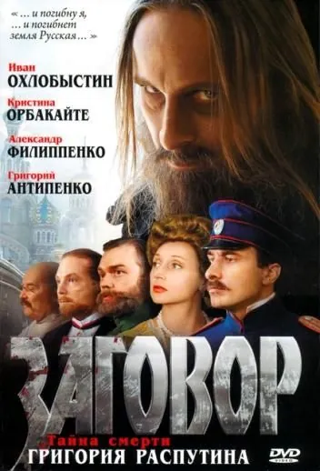 Заговор (2007) фильм скачать через торрет бесплатно в хорошем качестве